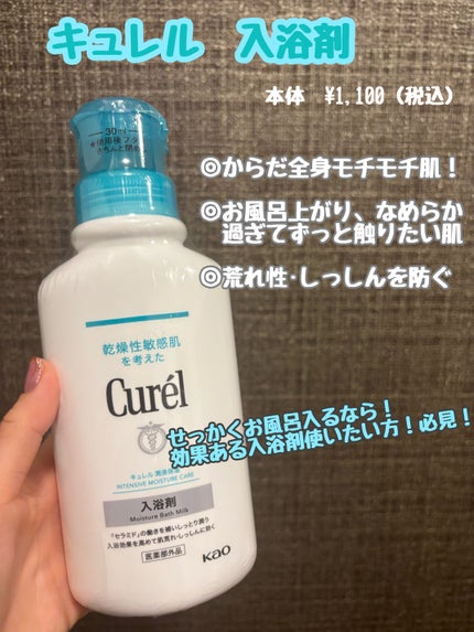 入浴剤/キュレル/保湿系入浴剤を使ったクチコミ(1枚目)