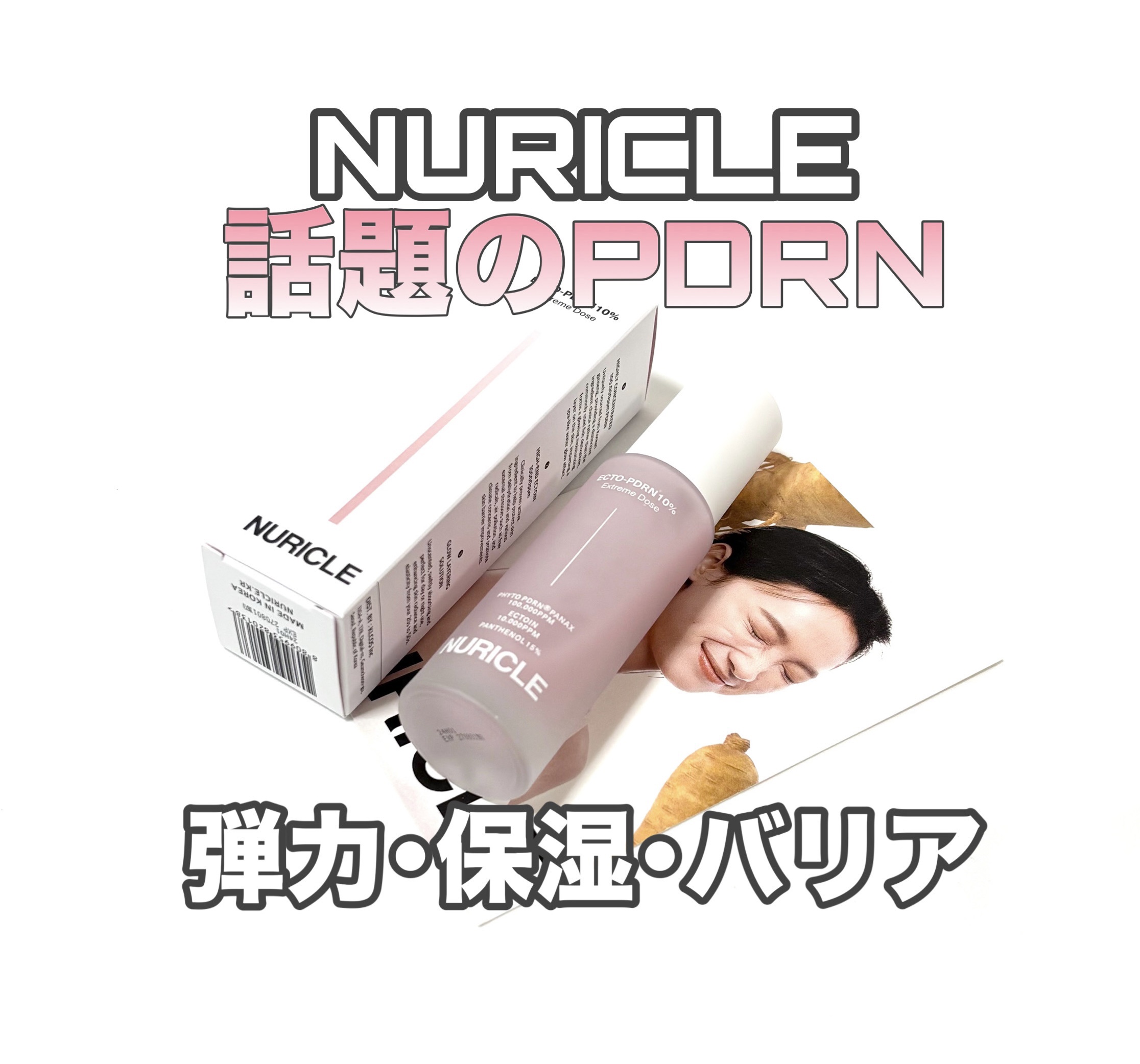 ECTO-PDRN 10% Extreme Dose/NURICLE/美容液を使ったクチコミ（1枚目）