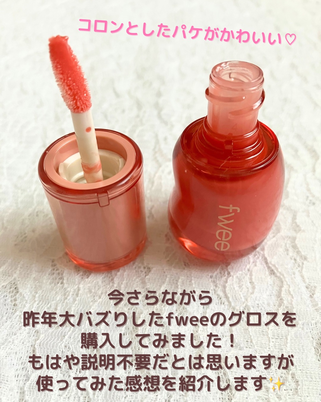 フィー 3Dボリューミンググロス A01 バニラ 30%/fwee/リップグロスを使ったクチコミ（2枚目）