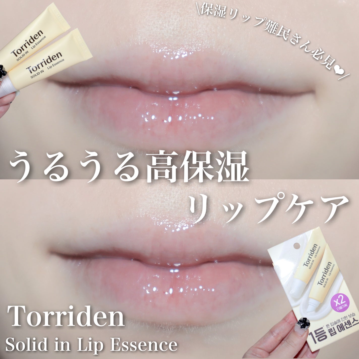 ソリッドイン リップエッセンス/Torriden/リップ美容液を使ったクチコミ(1枚目)