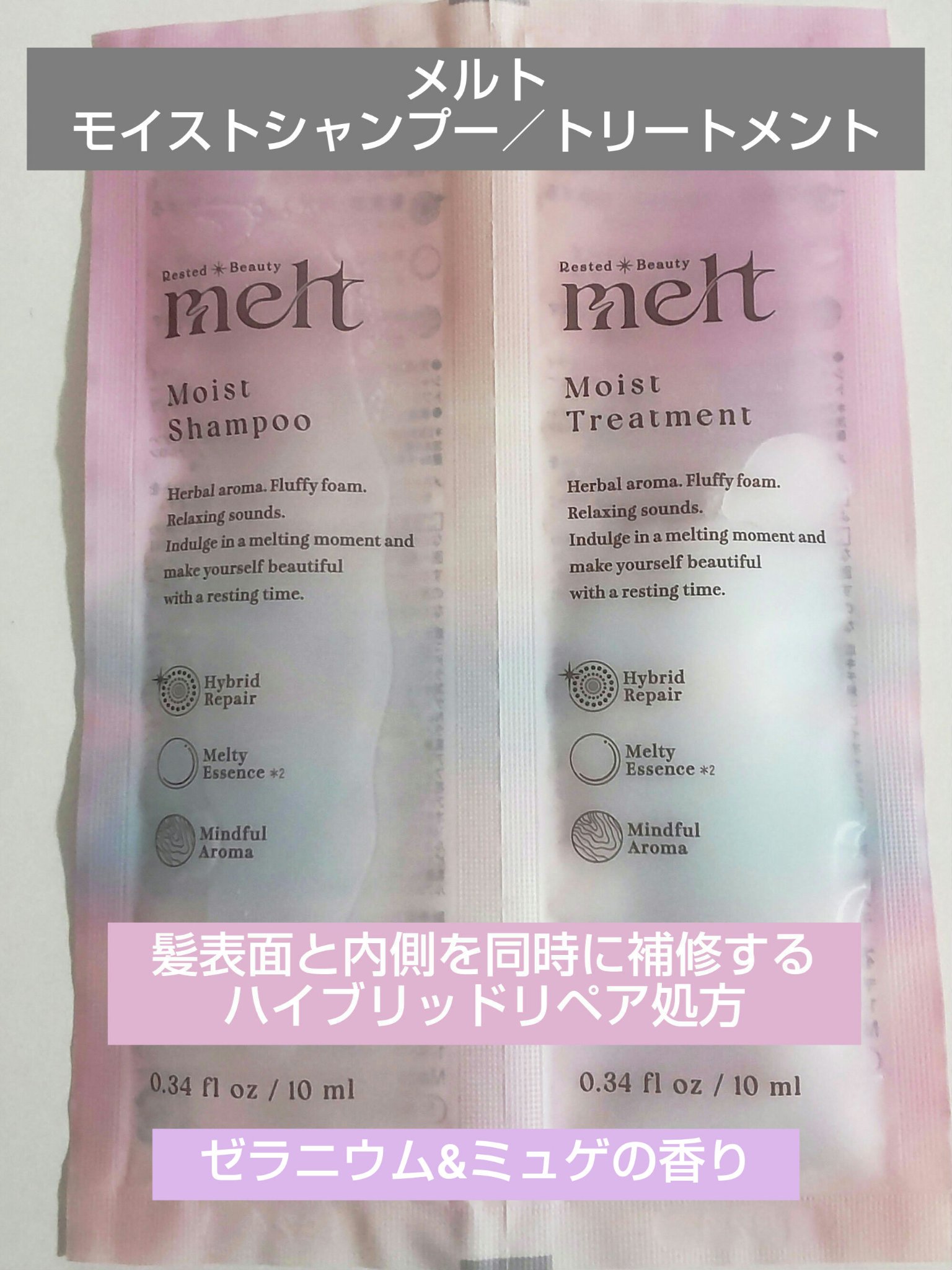 メルト モイストシャンプー／トリートメント ピロー(シャンプー10ml+トリートメント10ml)/melt/市販シャンプーを使ったクチコミ（1枚目）
