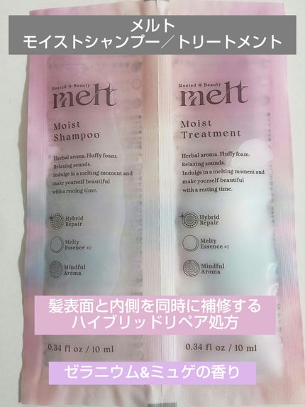 メルト モイストシャンプー/トリートメント/melt/市販シャンプーを使ったクチコミ(1枚目)