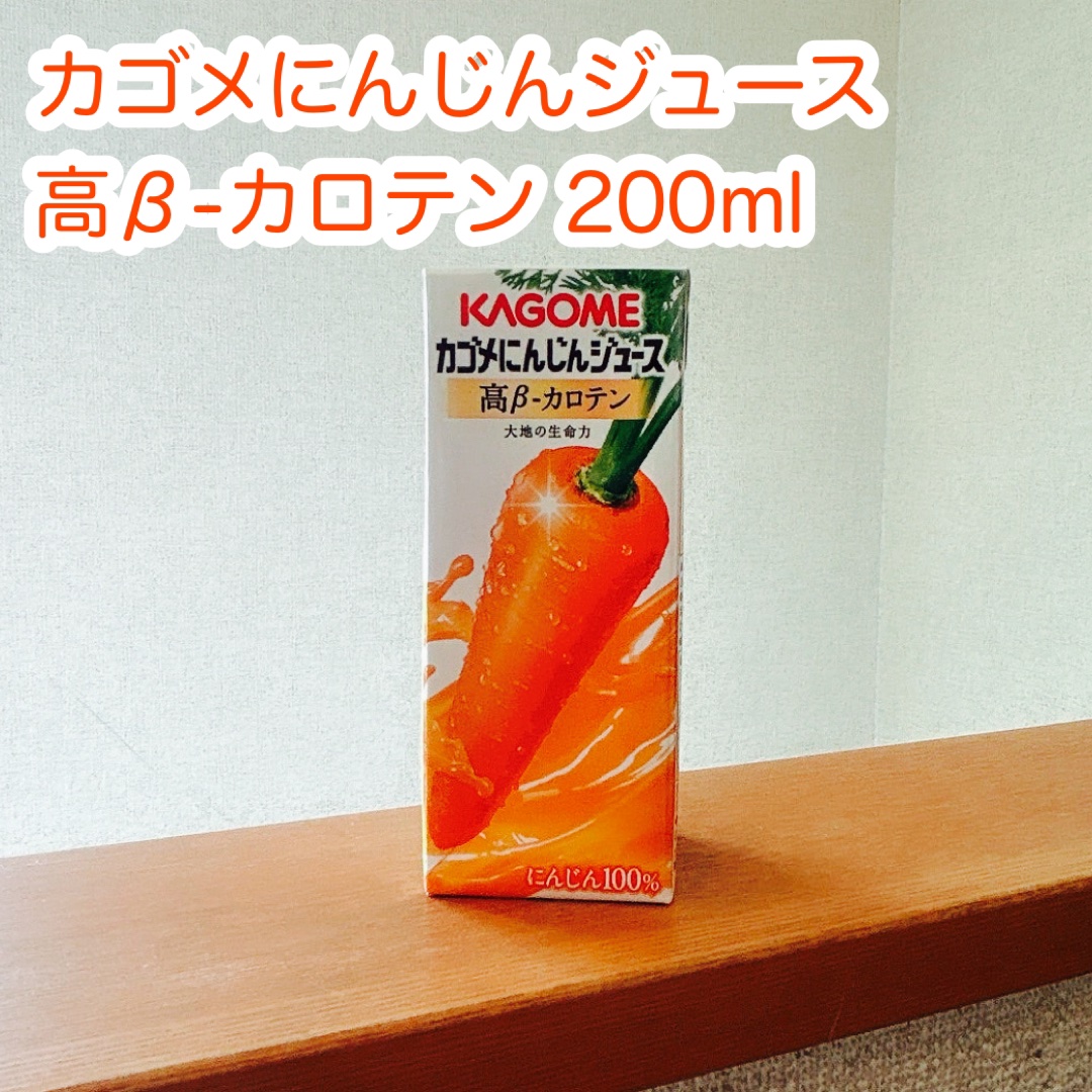 カゴメ にんじんジュース 高β－カロテン/カゴメ/野菜ジュースを使ったクチコミ（1枚目）