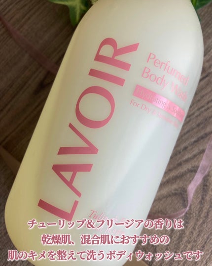 パフューム ボディウォッシュ チューリップ&フリージア/LAVOIR/ボディソープを使ったクチコミ(2枚目)