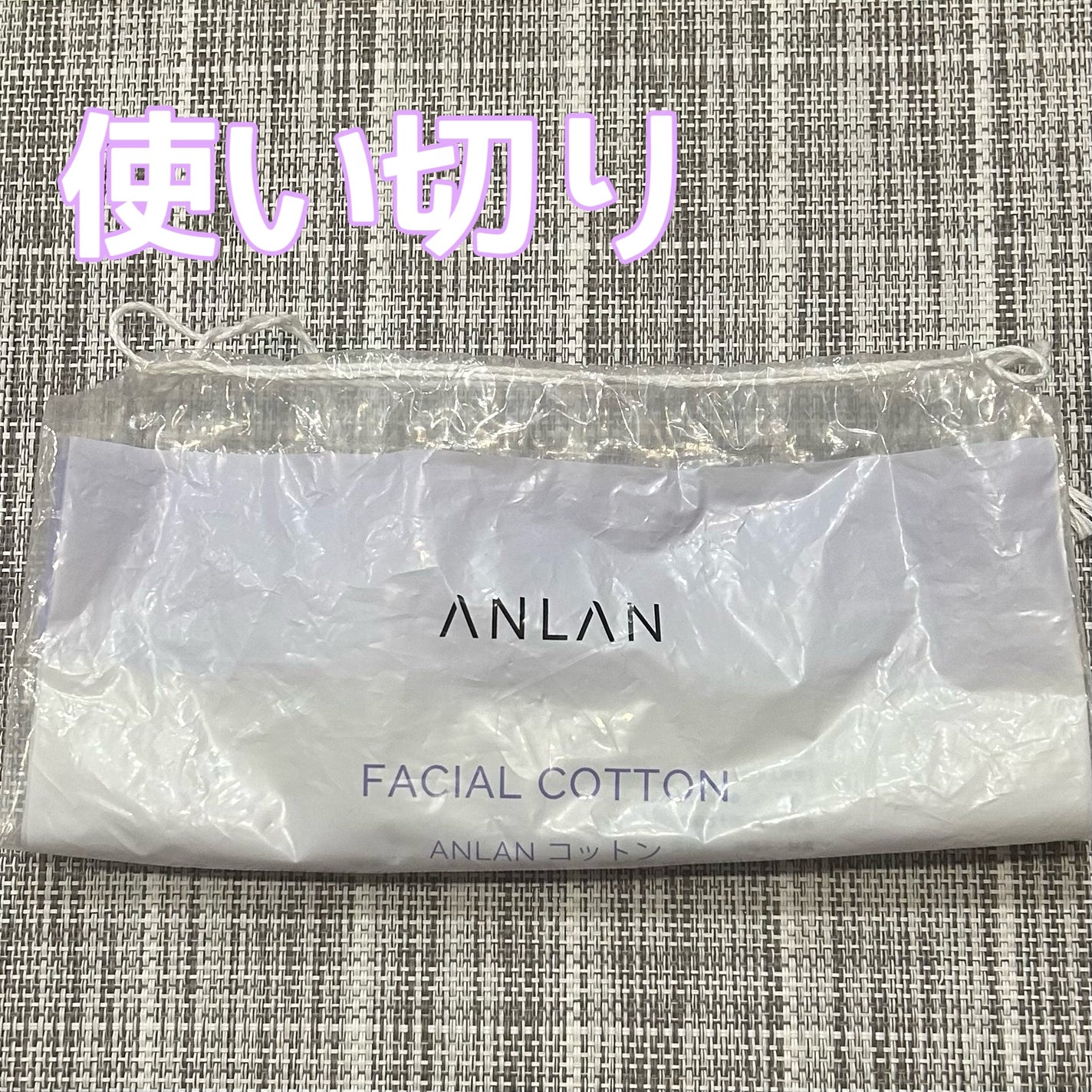 大判コットン/ANLAN/コットンを使ったクチコミ(1枚目)