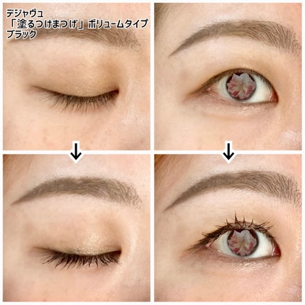 「塗るつけまつげ」ボリュームタイプ/デジャヴュ/マスカラを使ったクチコミ(4枚目)