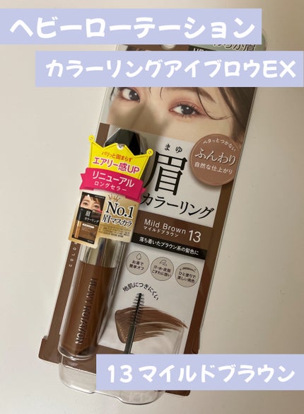 ヘビーローテーション カラーリングアイブロウEX 13 マイルドブラウン/ヘビーローテーション/眉マスカラの画像