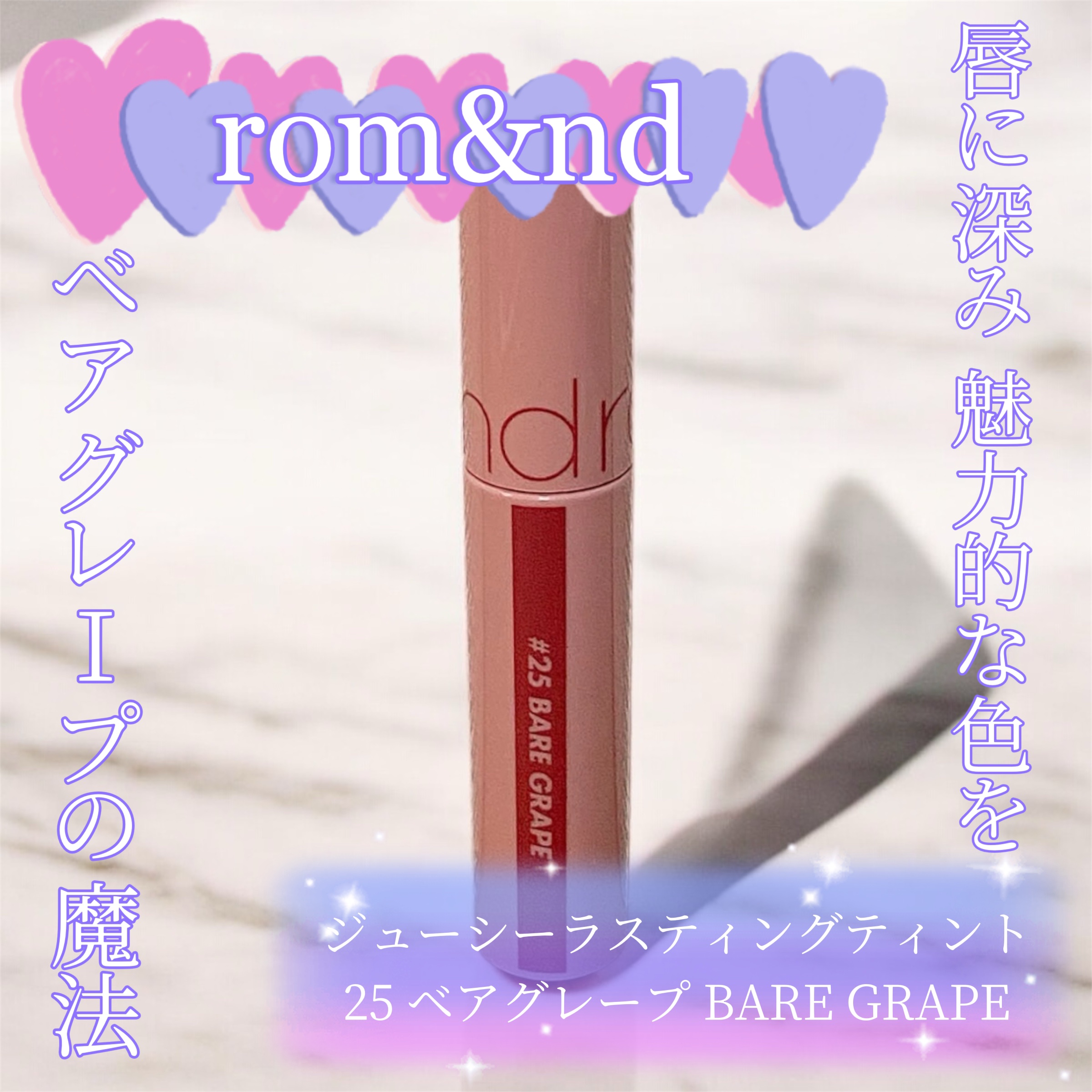 ジューシーラスティングティント/rom&nd/リップティントを使ったクチコミ（1枚目）