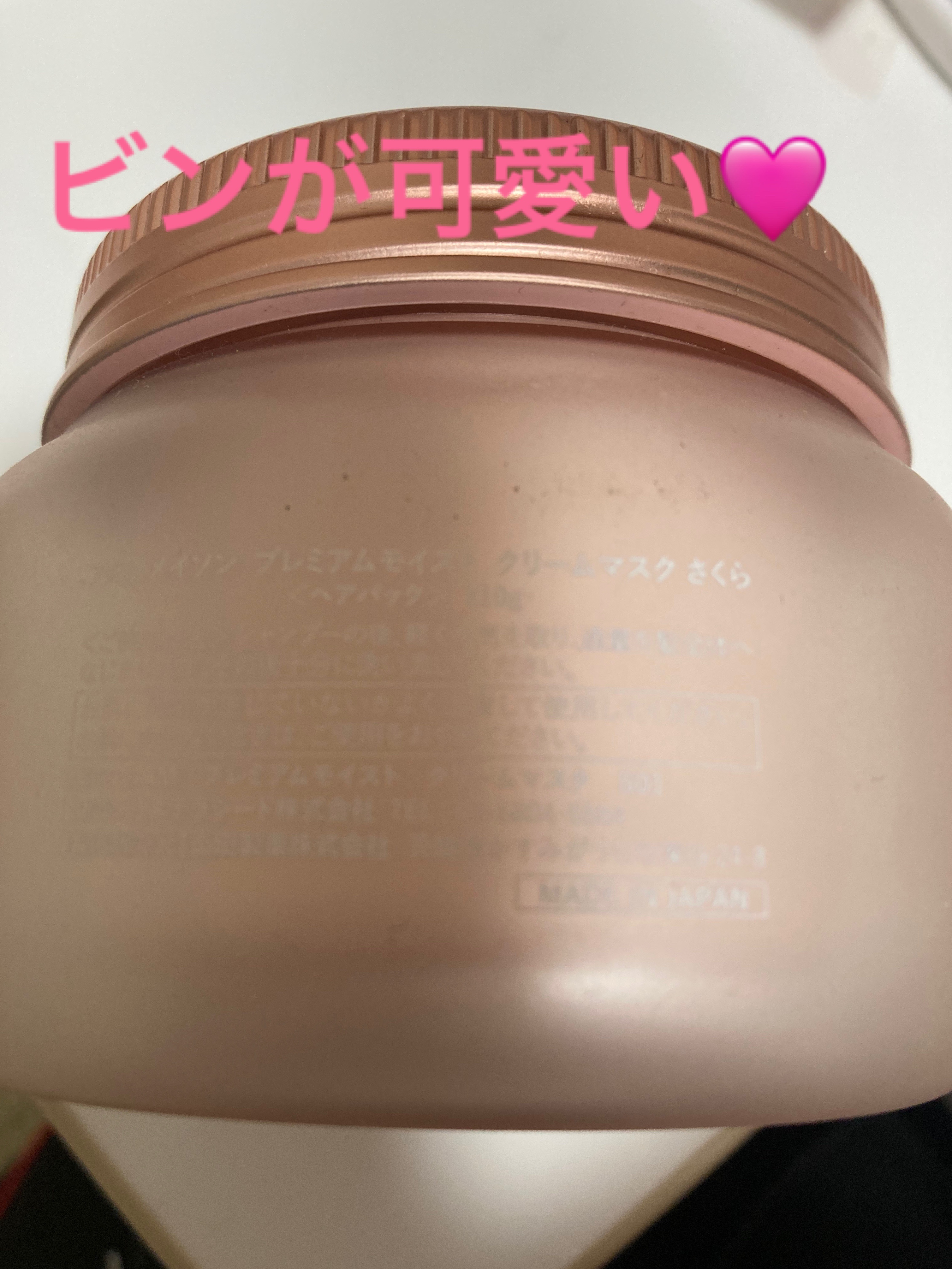 アミノメイソン プレミアムモイスト クリームマスク さくら /アミノメイソン/ヘアマスク・ヘアパックを使ったクチコミ（2枚目）