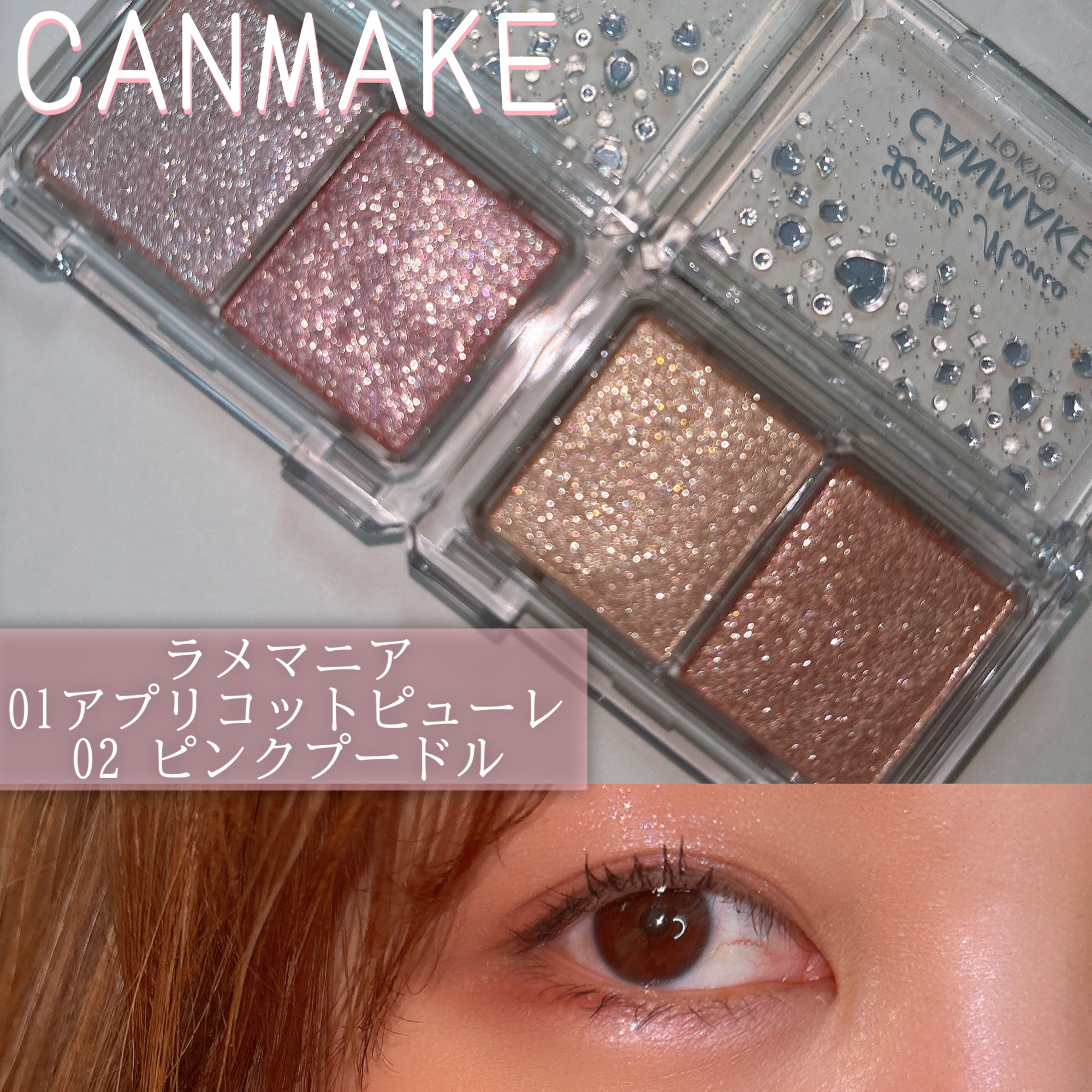 ラメマニア/キャンメイク/アイシャドウを使ったクチコミ（1枚目）