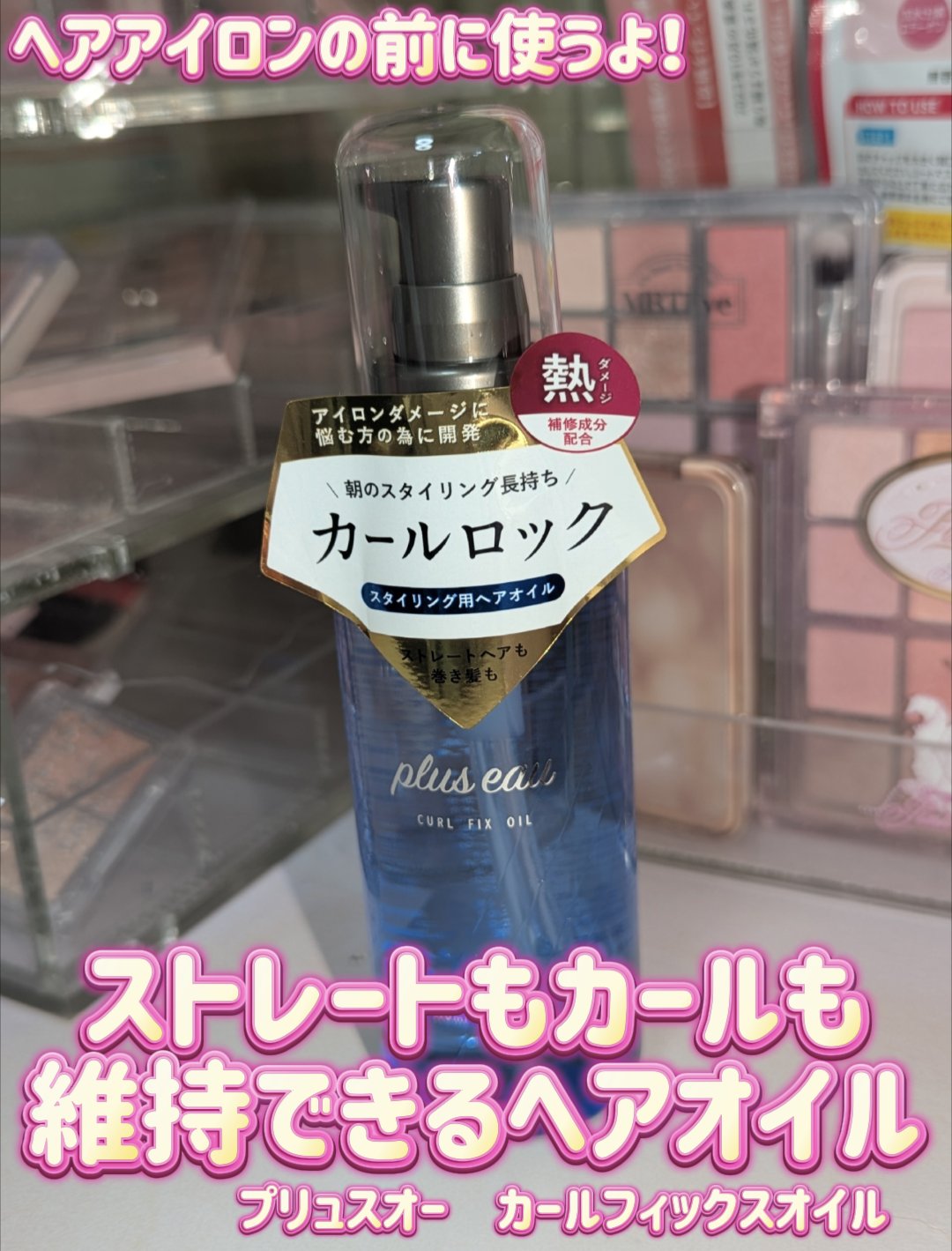 カールフィックスオイル/plus eau/ヘアオイルを使ったクチコミ（1枚目）