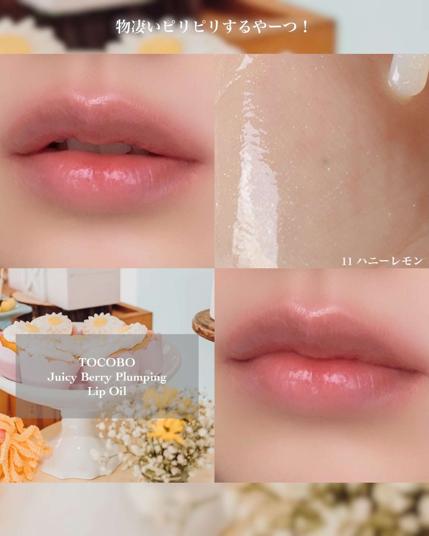 ジューシーベリープランピングリップオイル/TOCOBO/リップグロスを使ったクチコミ(3枚目)