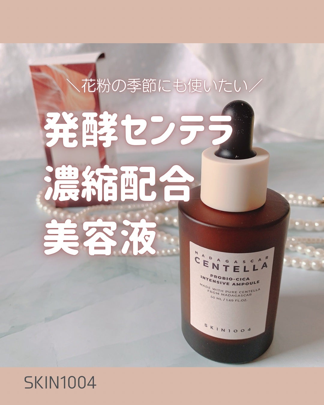 プロバイオシカ インテンシブ アンプル/SKIN1004/美容液を使ったクチコミ(1枚目)