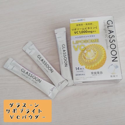 グラスーン リポブライト VCパウダー/GLASSOON/美容サプリメントを使ったクチコミ(1枚目)