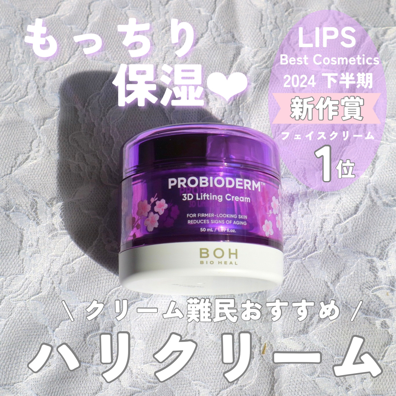 バイオヒールボ プロバイオダーム 3Dリフティングクリーム/BIOHEAL BOH/フェイスクリームを使ったクチコミ（1枚目）