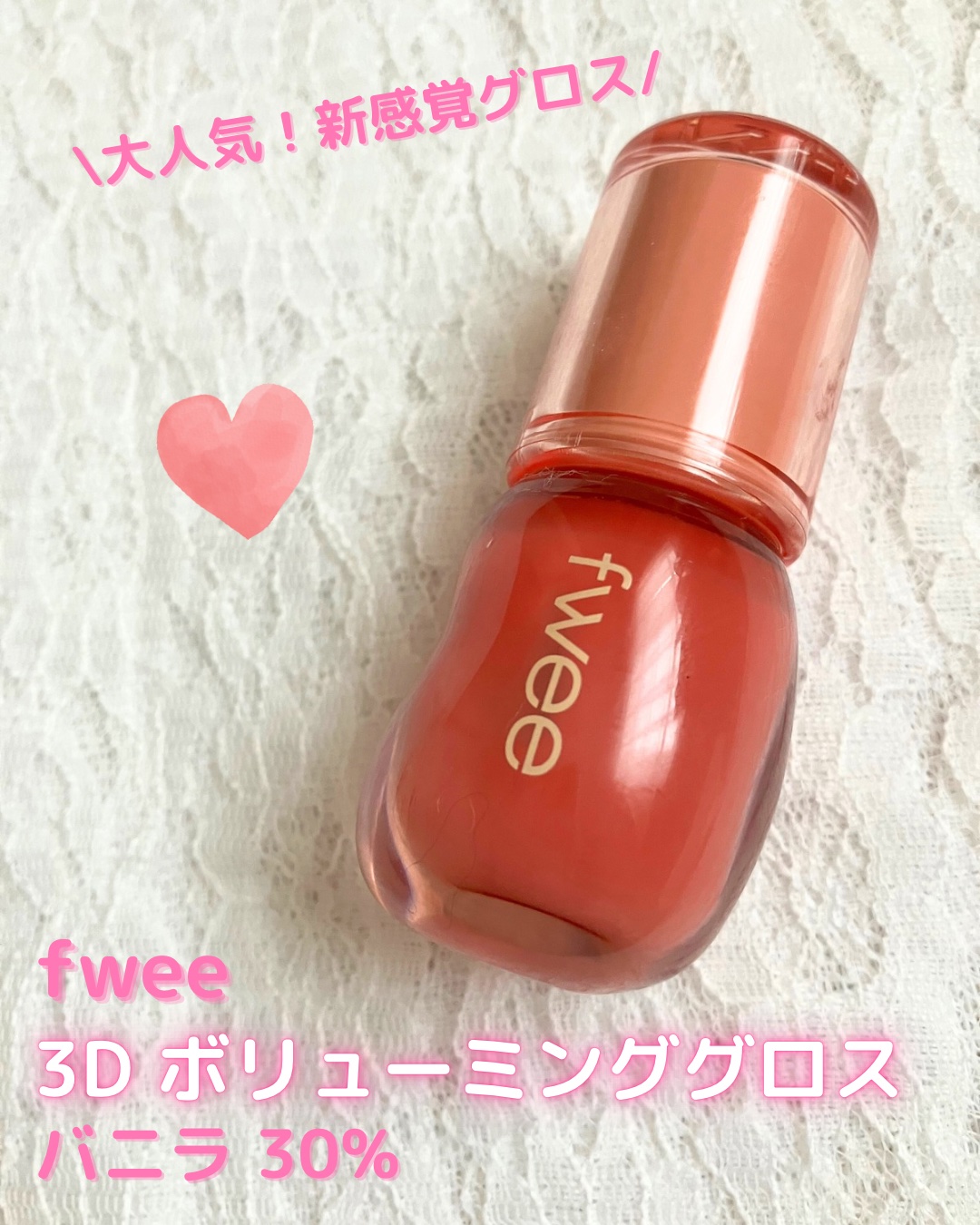 フィー 3Dボリューミンググロス A01 バニラ 30%/fwee/リップグロスを使ったクチコミ（1枚目）