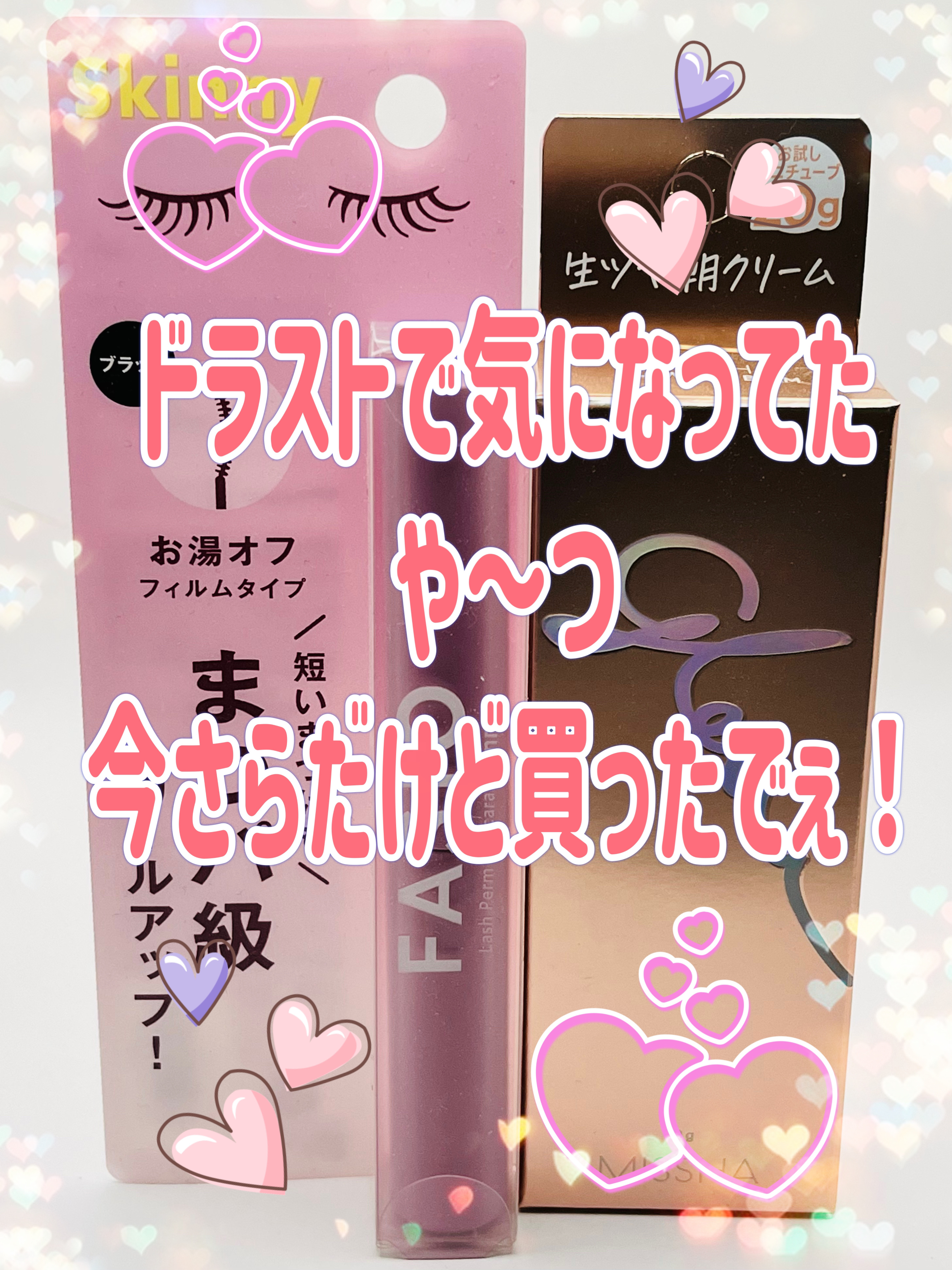 まつパ級 フィルム マスカラ (極細)/FASIO/マスカラを使ったクチコミ（1枚目）