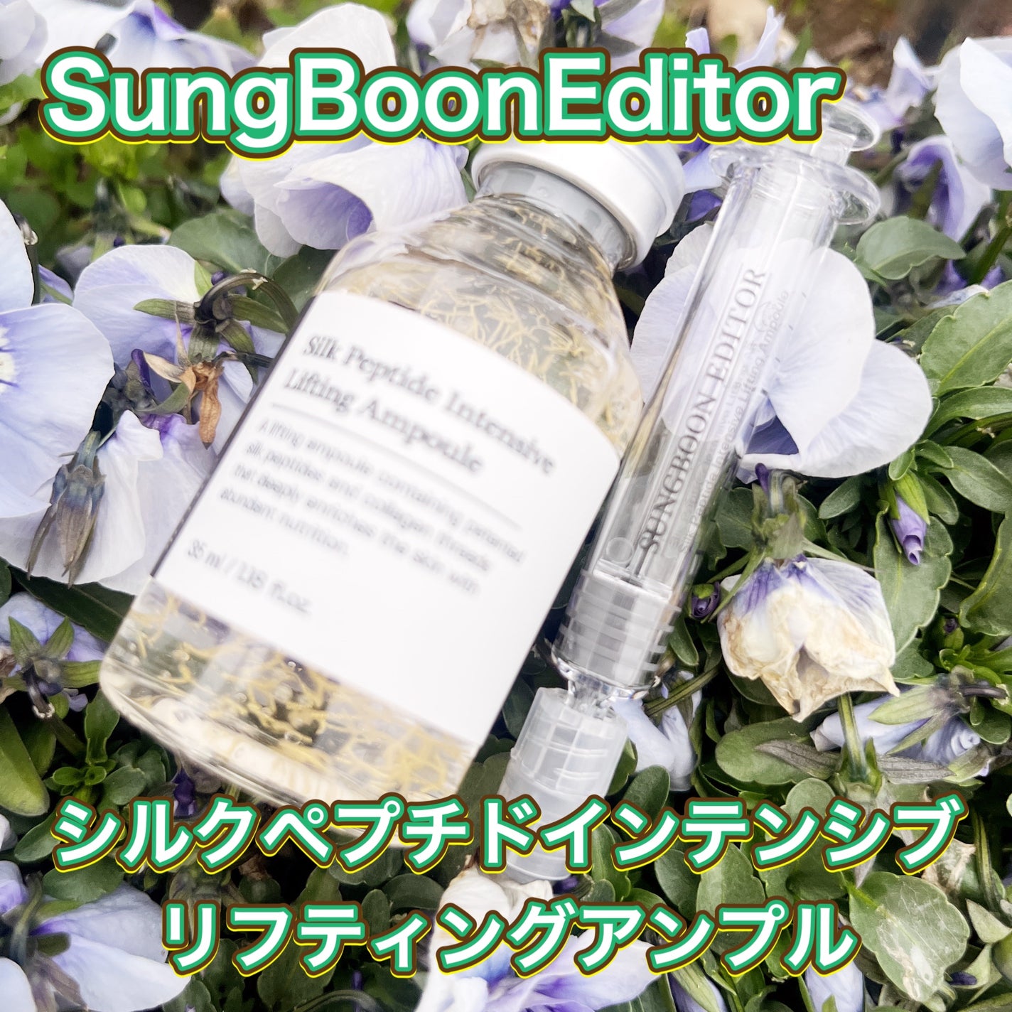 シルクペプチドインテンシブリフティングアンプル/SUNGBOON EDITOR(成分エディター)/美容液を使ったクチコミ(1枚目)
