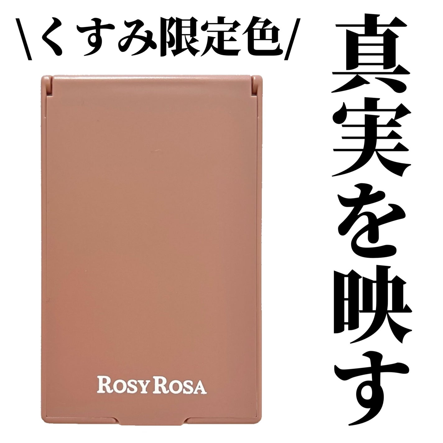 リアルックミラー/ロージーローザ/その他化粧小物を使ったクチコミ(1枚目)