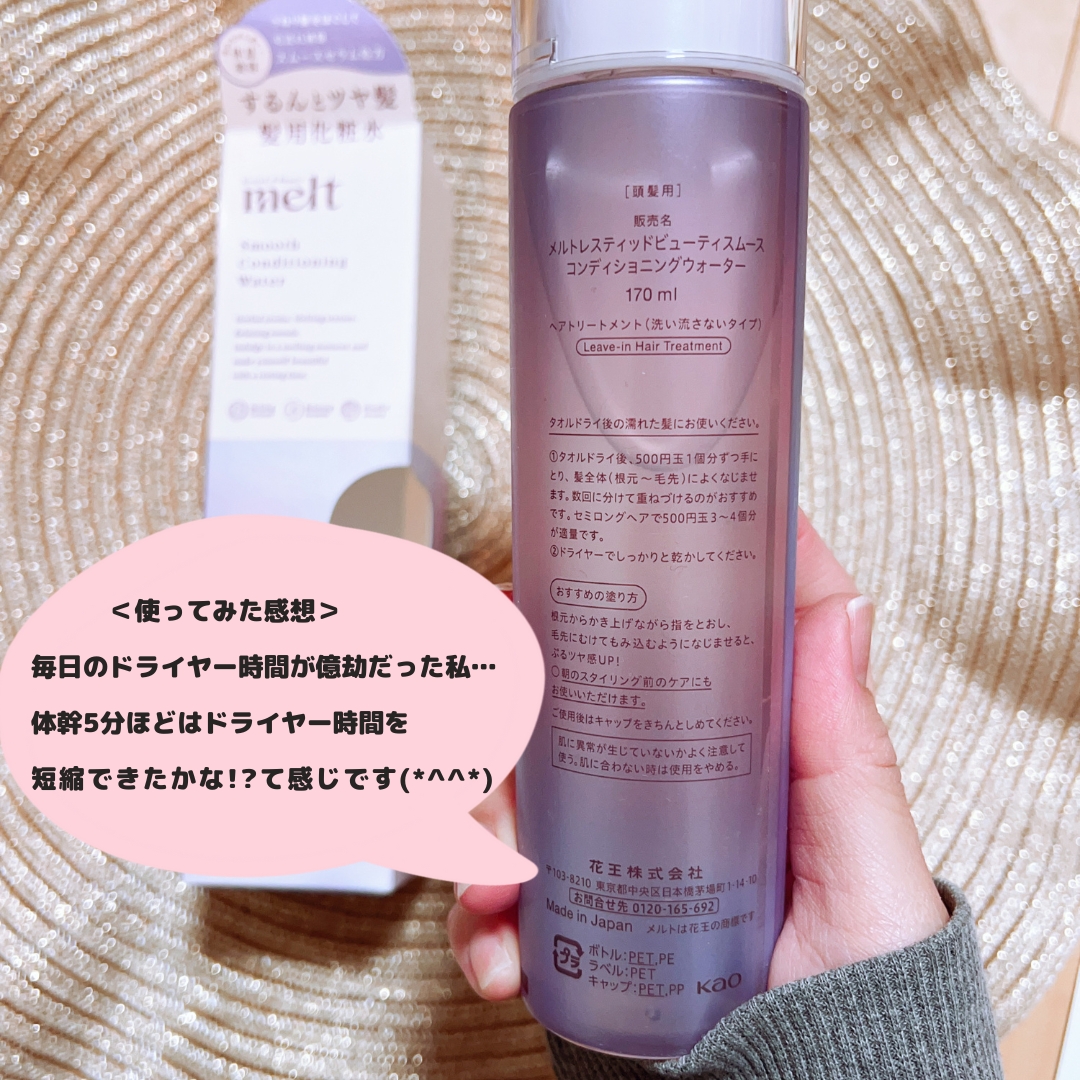 スムース コンディショニング ウォーター/melt/アウトバストリートメントを使ったクチコミ（2枚目）