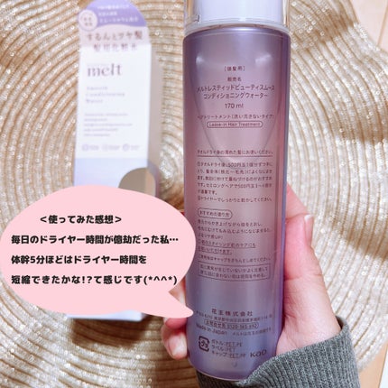 スムース コンディショニング ウォーター/melt/アウトバストリートメントを使ったクチコミ(2枚目)