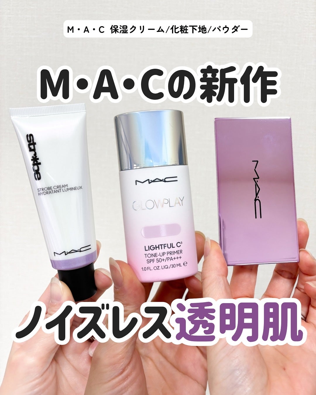 ストロボクリーム/M・A・C/化粧下地を使ったクチコミ(1枚目)