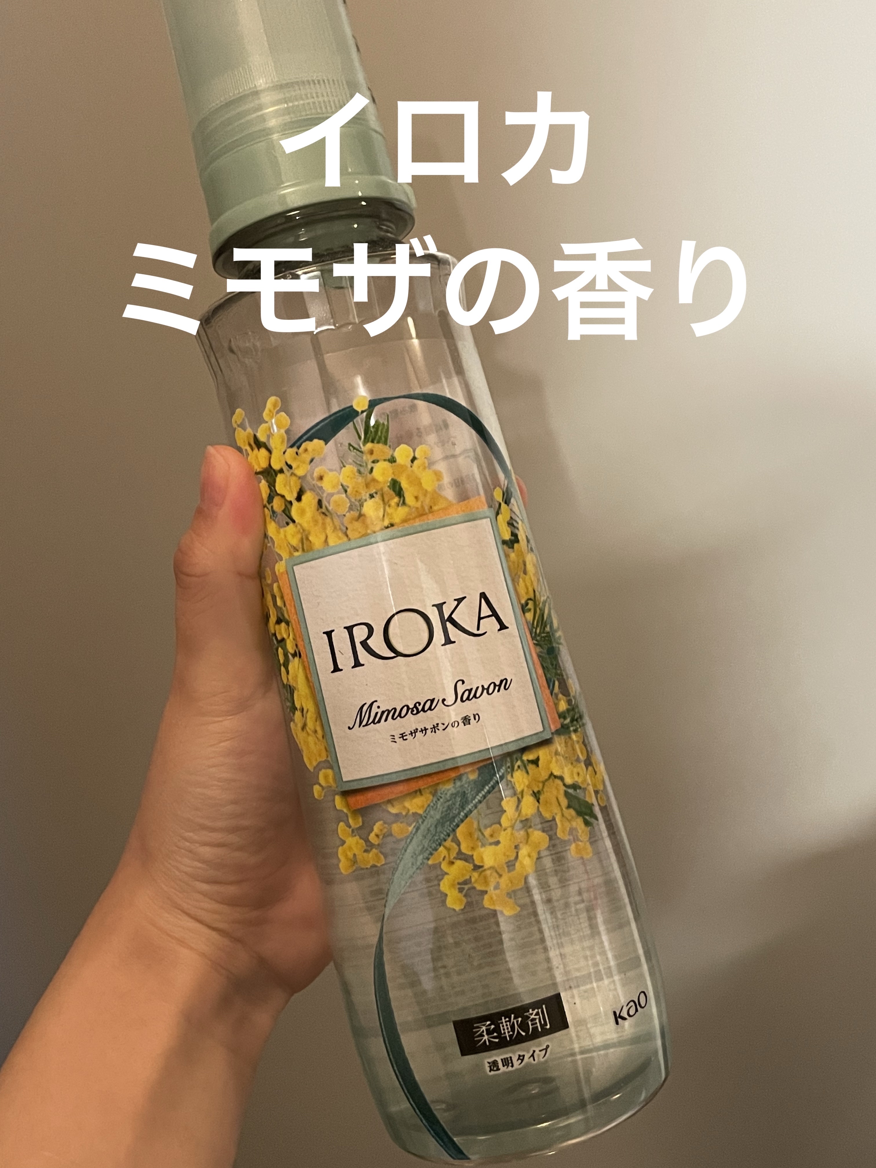 プレミアム柔軟剤 IROKA ミモザサボンの香り/IROKA/柔軟剤を使ったクチコミ（1枚目）