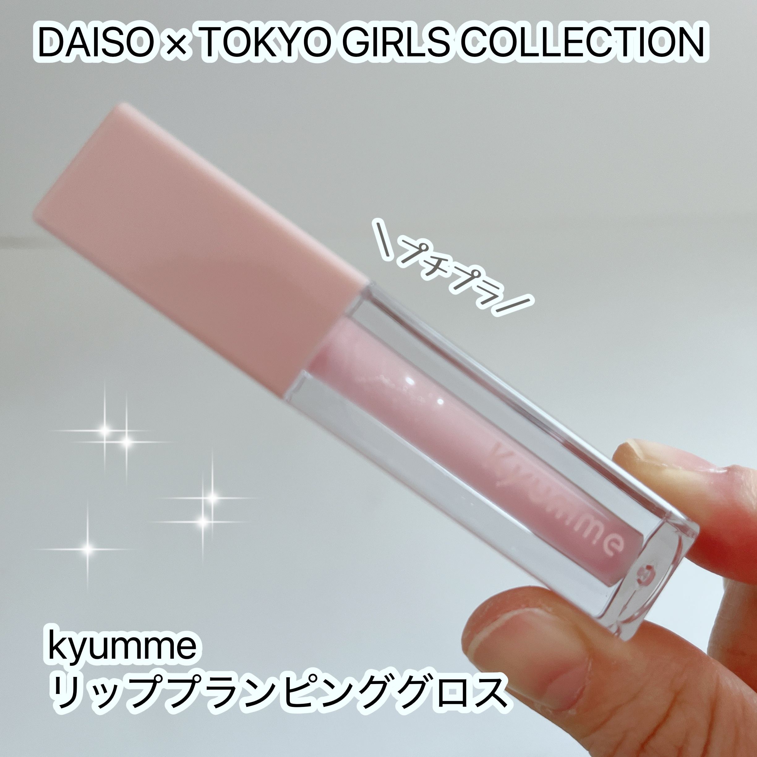 KM リッププランピンググロス/Kyumme/リップグロスを使ったクチコミ（1枚目）