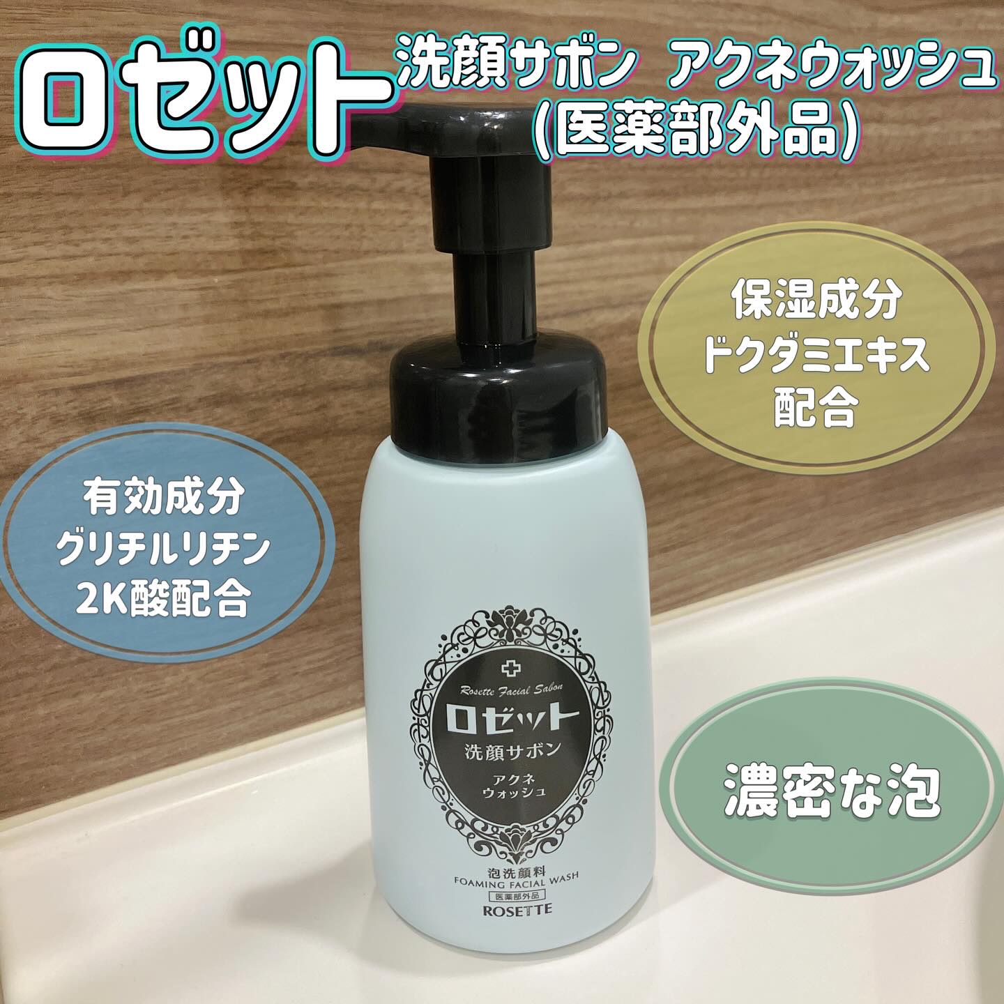 ロゼット洗顔サボン アクネウォッシュ【医薬部外品】[泡洗顔料]/ロゼット/泡洗顔を使ったクチコミ（1枚目）