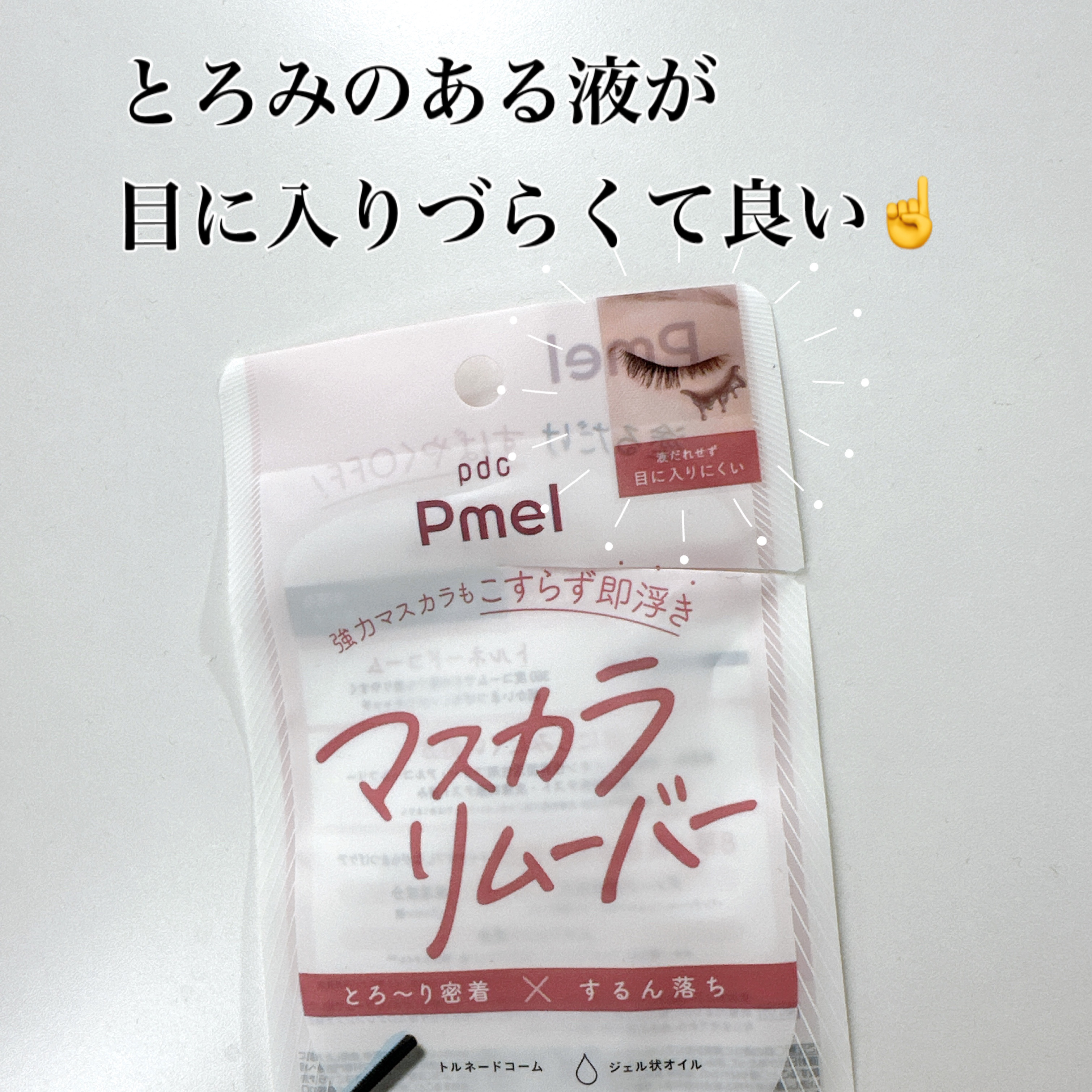 ピメル パーフェクトマスカラリムーバー/pdc/ポイントメイクリムーバーを使ったクチコミ（2枚目）