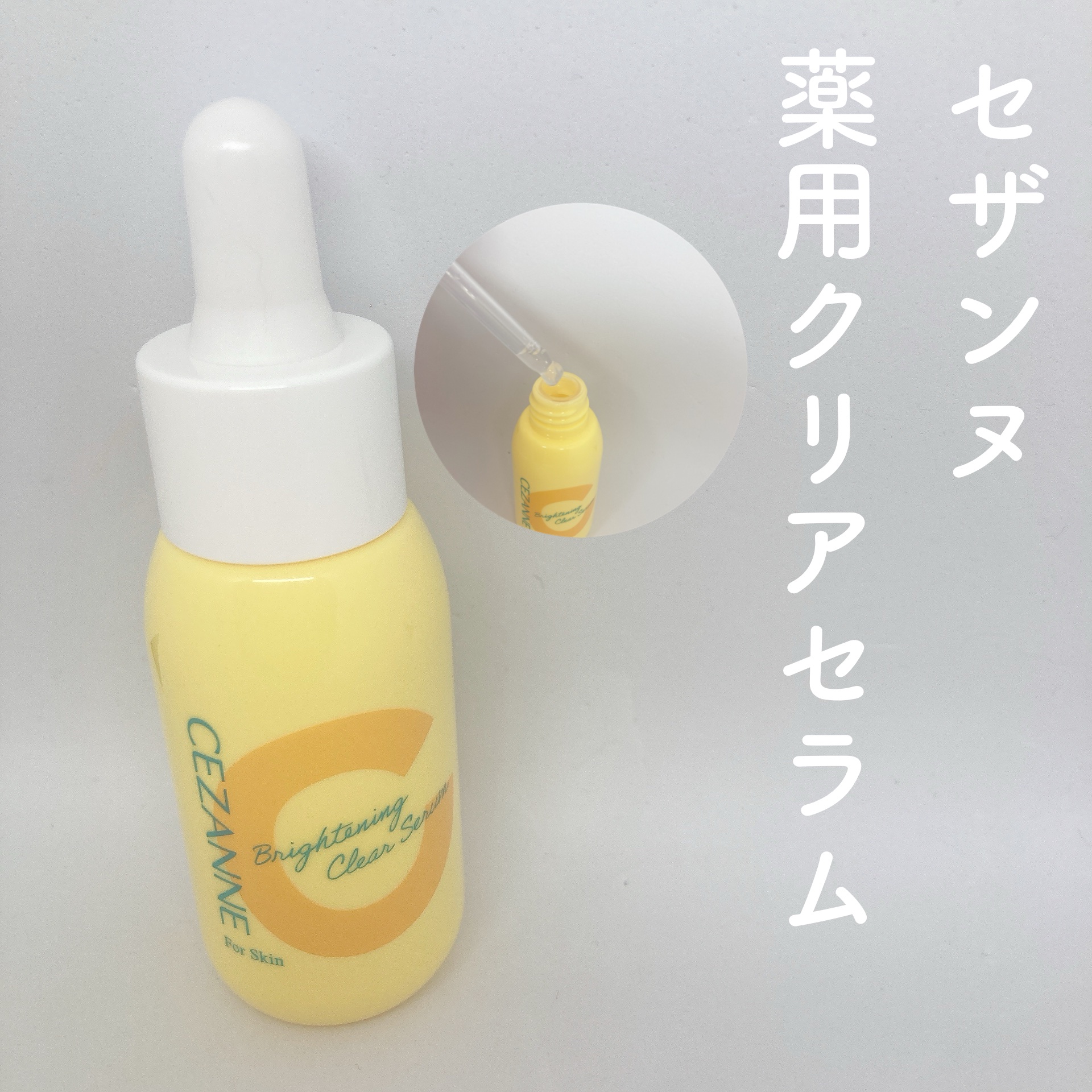 薬用クリアセラム（販売名：セザンヌ 薬用美容液C）/CEZANNE/美容液を使ったクチコミ（1枚目）