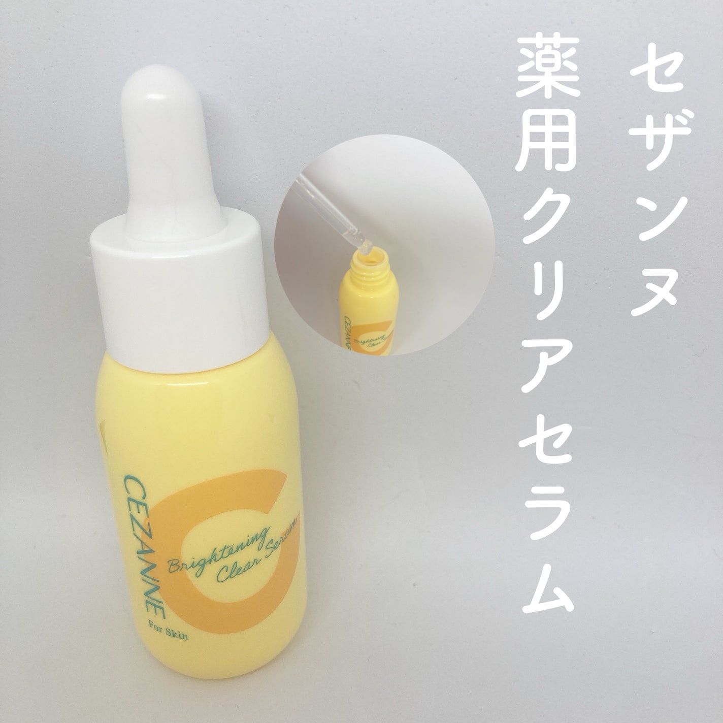 薬用クリアセラム(販売名:セザンヌ 薬用美容液C)/CEZANNE/美容液を使ったクチコミ(1枚目)