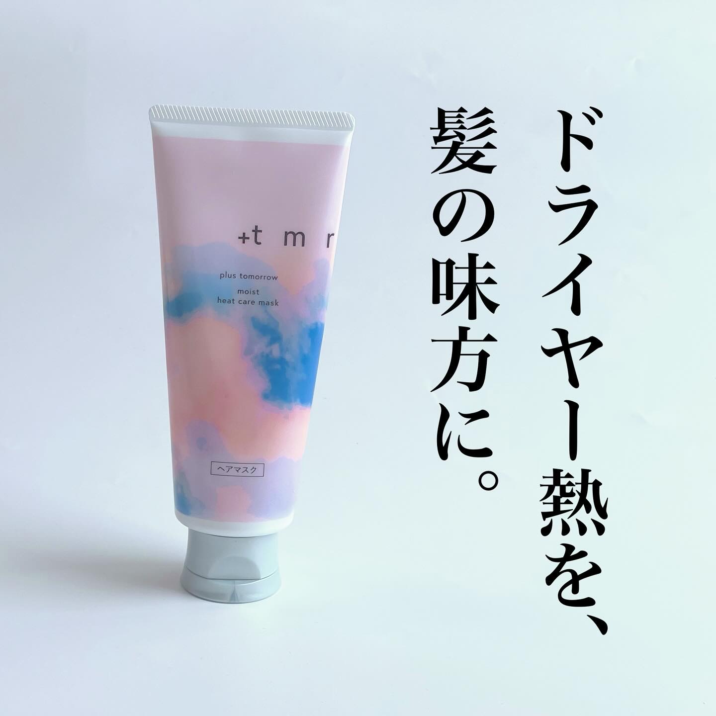 プラストゥモロー　モイスト　ヒートケアマスク/＋ｔｍｒ/ヘアマスク・ヘアパックを使ったクチコミ（1枚目）