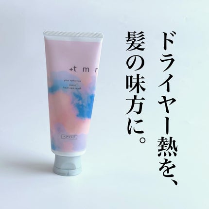 プラストゥモロー モイスト ヒートケアマスク/+tmr/ヘアマスク・ヘアパックを使ったクチコミ(1枚目)