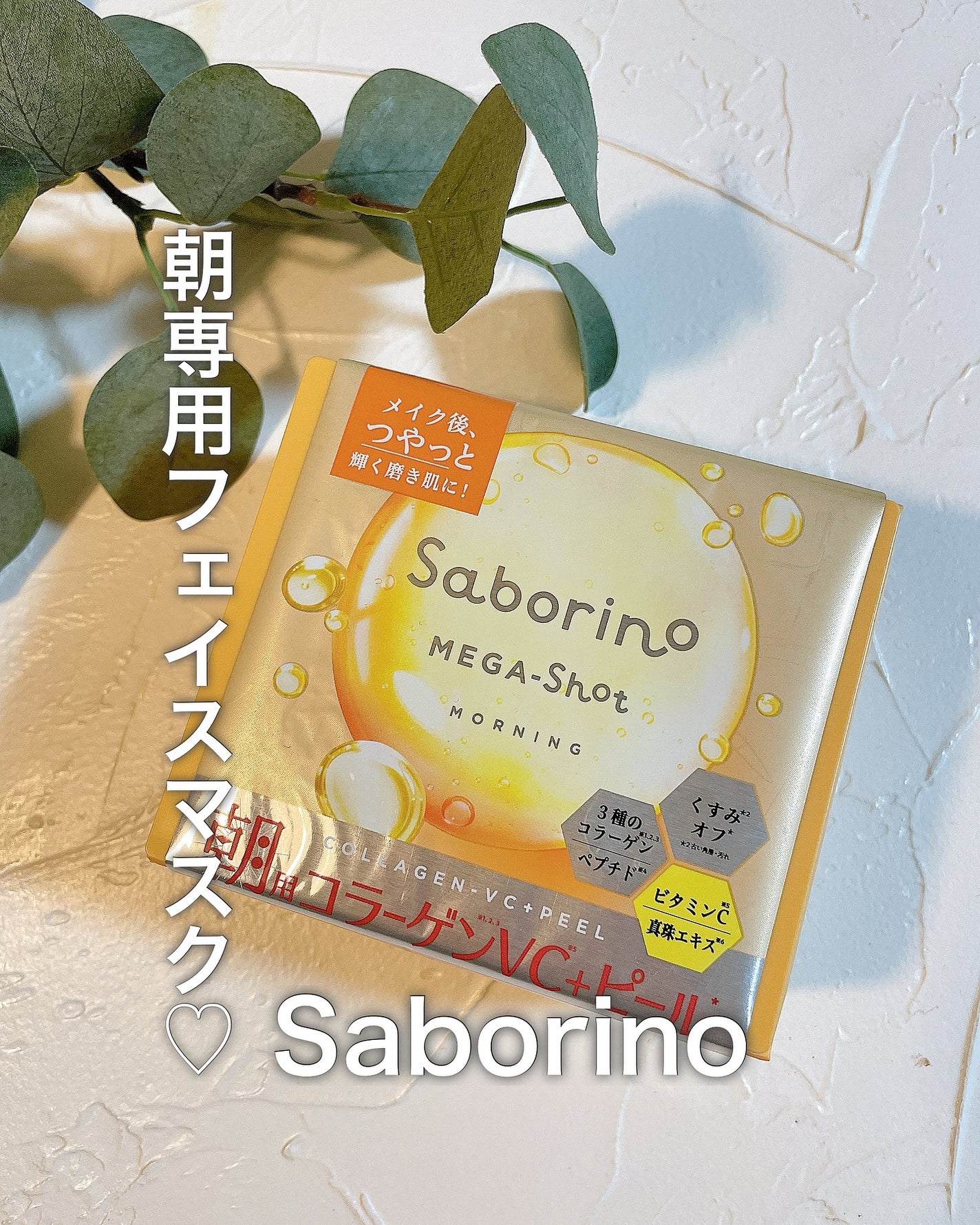 サボリーノ メガショット 朝用ツヤピールマスク CC/サボリーノ/シートマスク・パックを使ったクチコミ(1枚目)