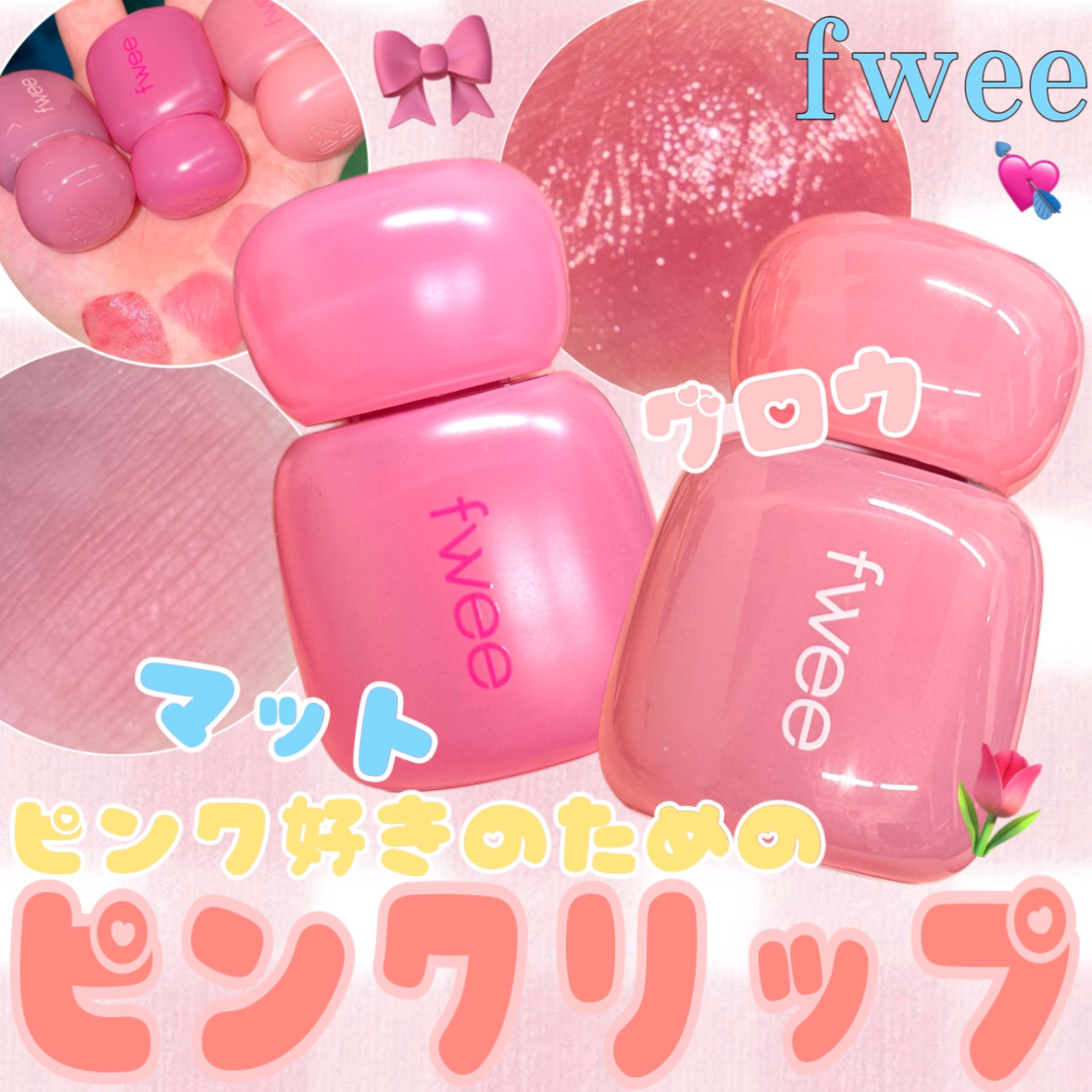フィー ピンクオブセッションステイフィットティント M01 クリームピンク/fwee/リップティントを使ったクチコミ（1枚目）