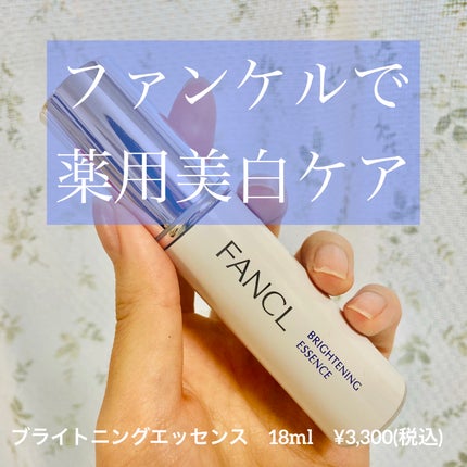 ブライトニング エッセンス<医薬部外品>/ファンケル/美容液を使ったクチコミ(1枚目)