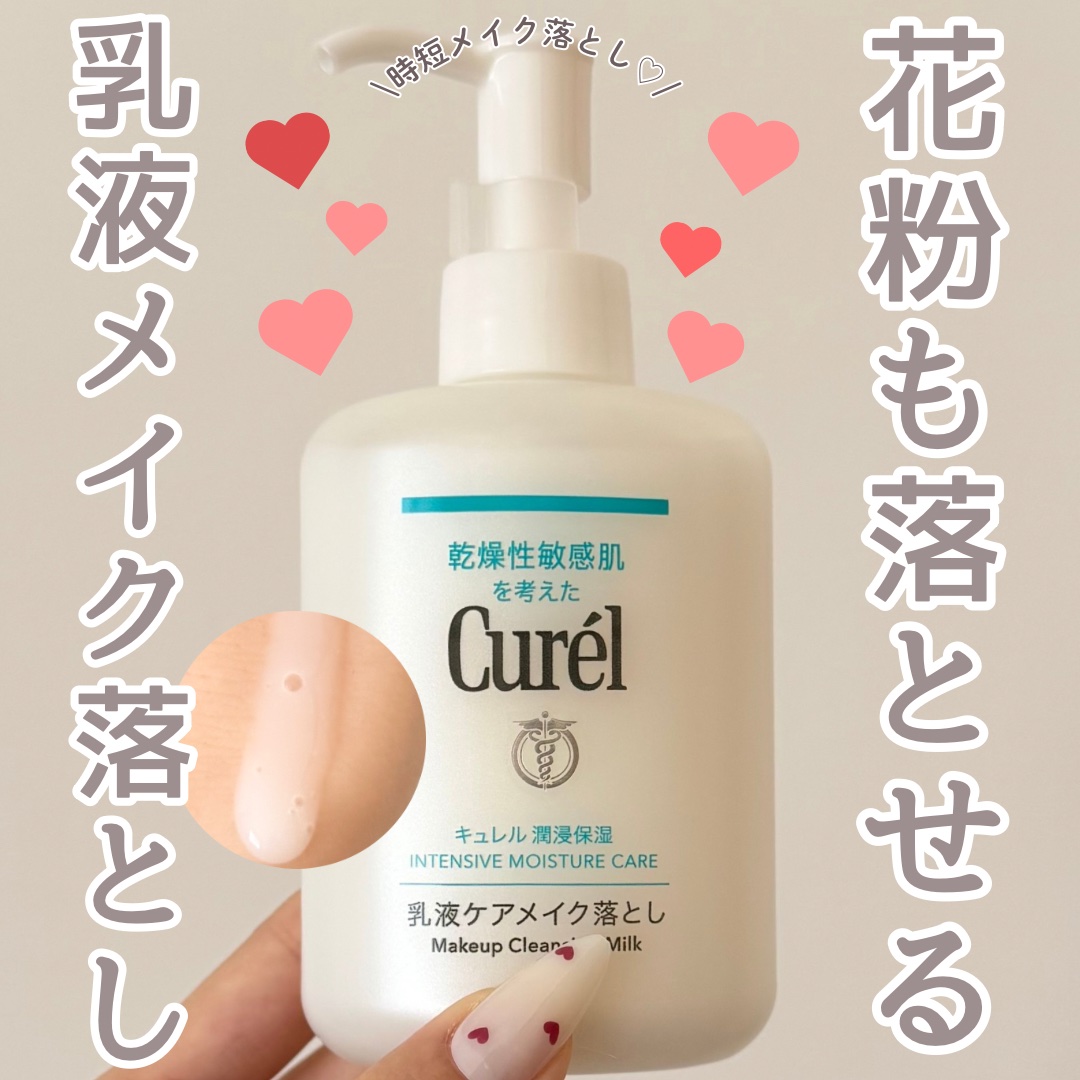 キュレル 潤浸保湿 乳液ケアメイク落とし/キュレル/ミルククレンジングを使ったクチコミ（1枚目）