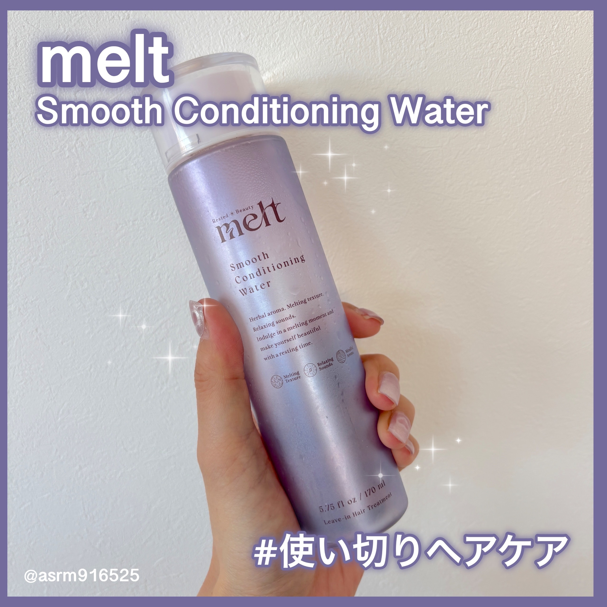 スムース コンディショニング ウォーター/melt/アウトバストリートメントを使ったクチコミ（1枚目）