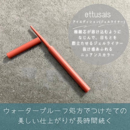 エテュセ ラスティング ジェルライナー/ettusais/ジェルアイライナーを使ったクチコミ(2枚目)