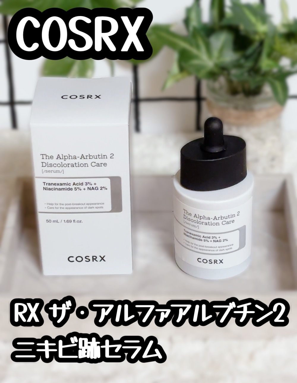 RXザ・アルファアルブチン2 ニキビ跡ケアセラム/COSRX/美容液を使ったクチコミ（1枚目）