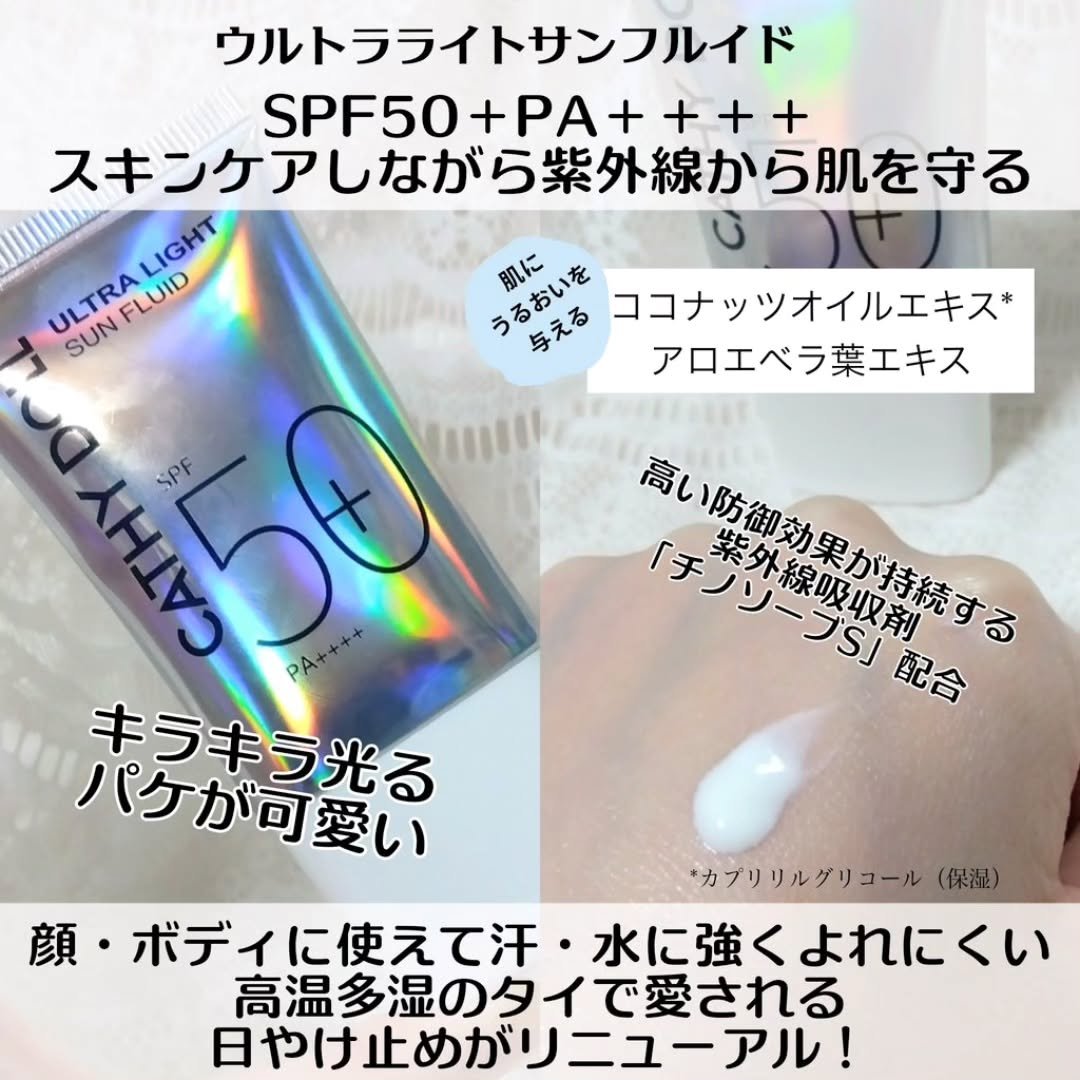 ウルトラライト サンフルイド/CathyDoll/日焼け止めクリームを使ったクチコミ（2枚目）