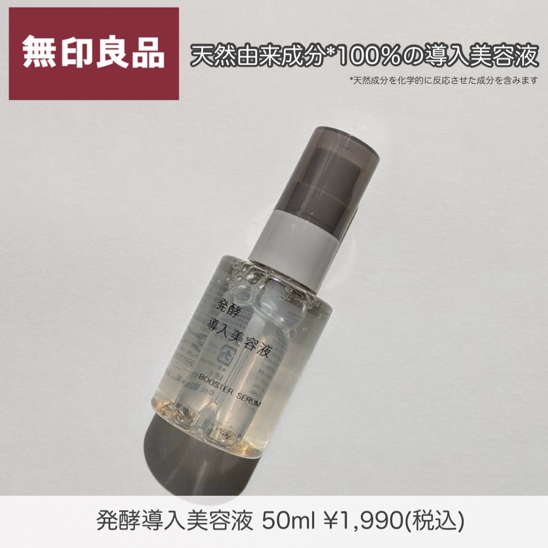 発酵導入美容液/無印良品/ブースター・導入液を使ったクチコミ（1枚目）