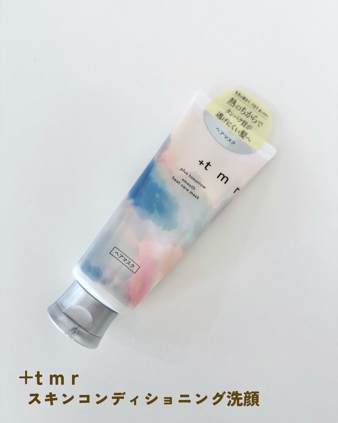 スムース ヒートケアマスク/+tmr/ヘアマスク・ヘアパックを使ったクチコミ(2枚目)