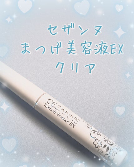 まつげ美容液EX/CEZANNE/まつげ美容液を使ったクチコミ(1枚目)