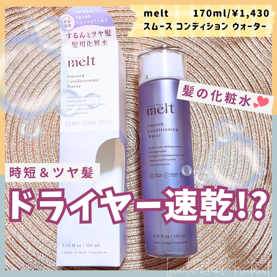 スムース コンディショニング ウォーター/melt/アウトバストリートメントを使ったクチコミ（1枚目）