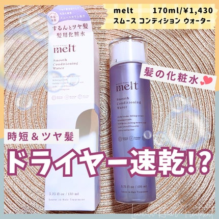 スムース コンディショニング ウォーター/melt/アウトバストリートメントを使ったクチコミ(1枚目)