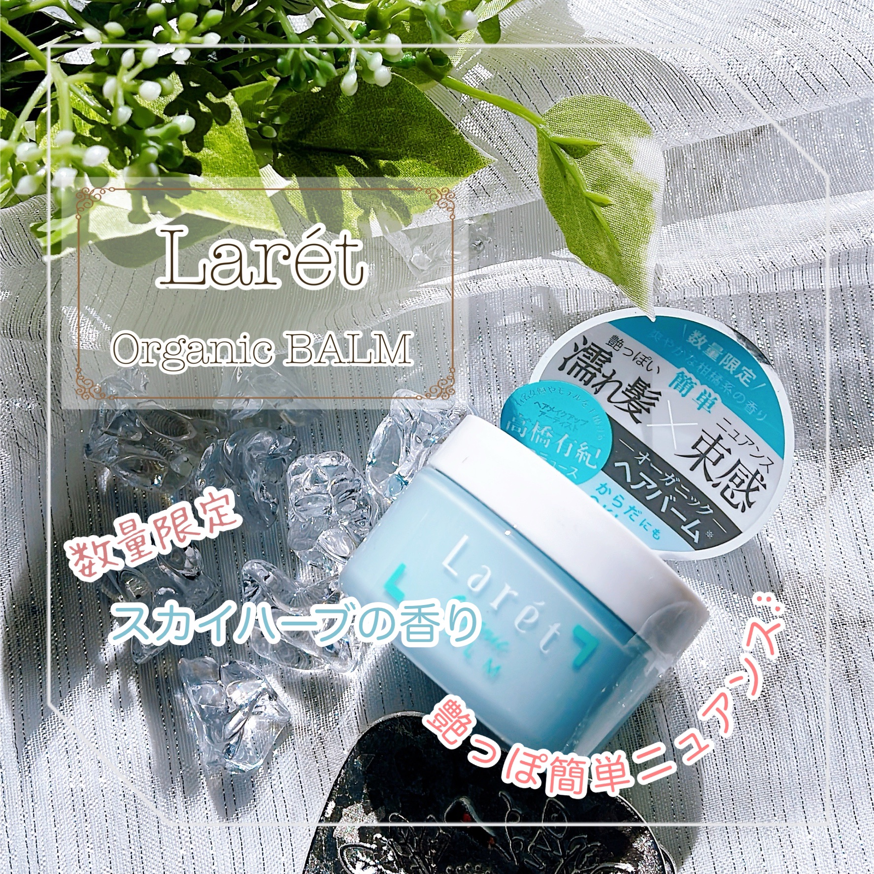 オーガニックバーム スカイハーブの香り /Laret/クレンジングバームを使ったクチコミ（1枚目）