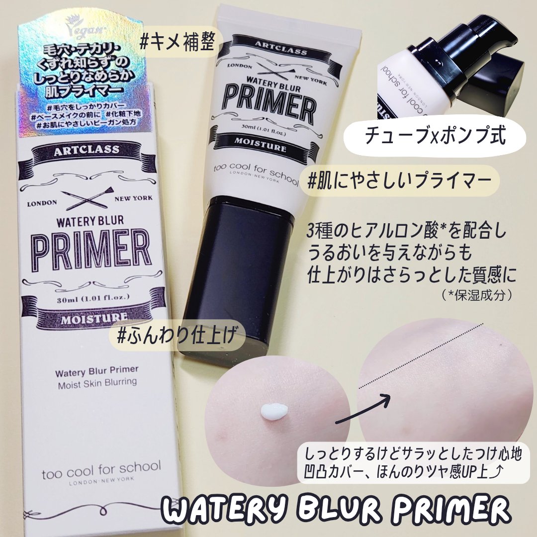 しっとり&なめらかウォータリーブラープライマー/too cool for school/化粧下地を使ったクチコミ（2枚目）