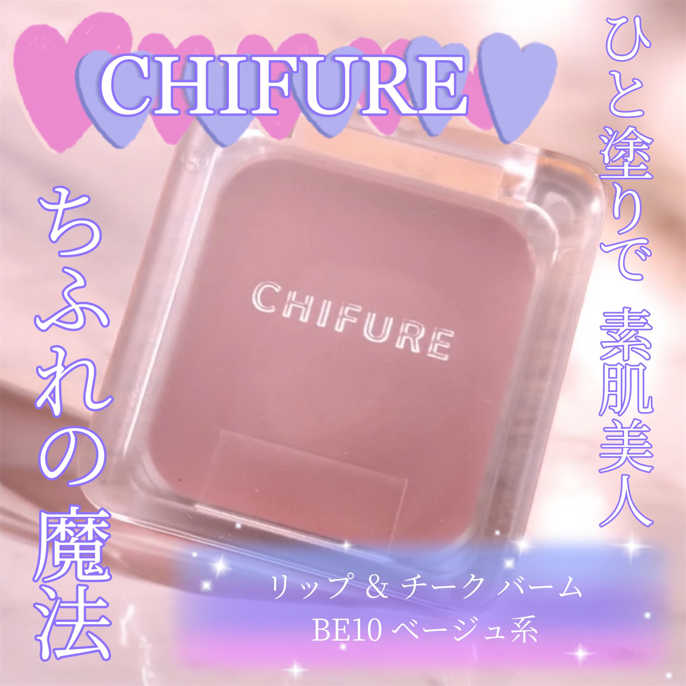 リップ ＆ チーク バーム BE10 ベージュ系/ちふれ/口紅を使ったクチコミ（1枚目）